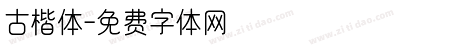 古楷体字体转换