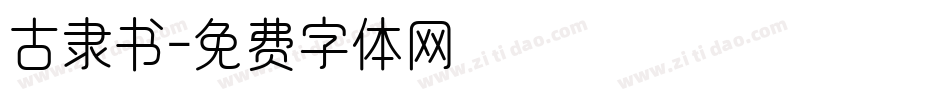古隶书字体转换