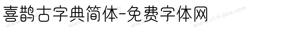 喜鹊古字典简体字体转换