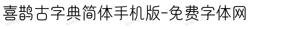 喜鹊古字典简体手机版字体转换