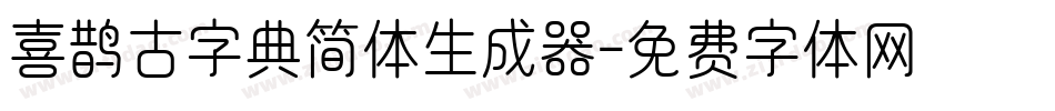喜鹊古字典简体生成器字体转换