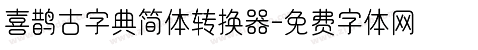 喜鹊古字典简体转换器字体转换