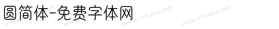 圆简体字体转换