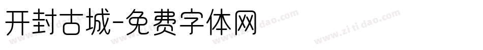 开封古城字体转换