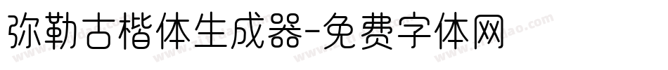 弥勒古楷体生成器字体转换