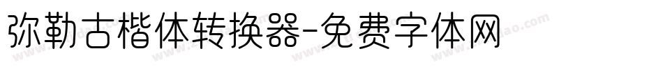 弥勒古楷体转换器字体转换