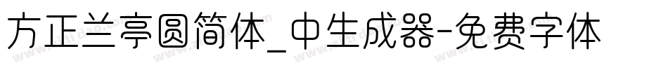 方正兰亭圆简体_中生成器字体转换