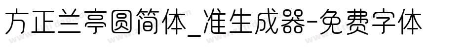 方正兰亭圆简体_准生成器字体转换