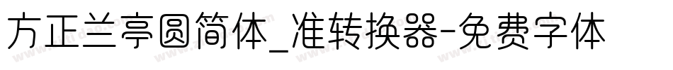 方正兰亭圆简体_准转换器字体转换