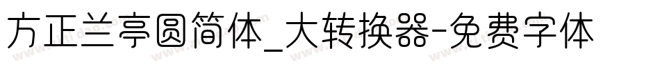 方正兰亭圆简体_大转换器字体转换