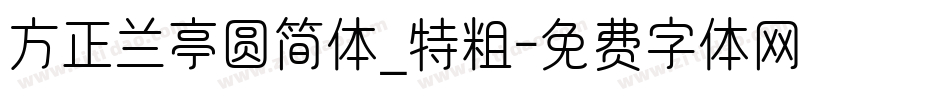 方正兰亭圆简体_特粗字体转换
