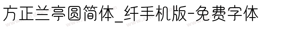 方正兰亭圆简体_纤手机版字体转换