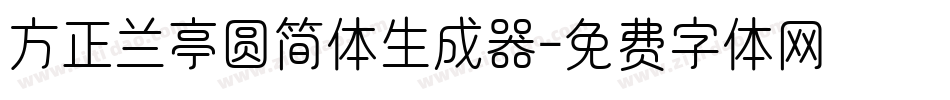 方正兰亭圆简体生成器字体转换