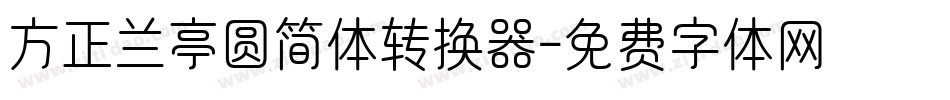 方正兰亭圆简体转换器字体转换