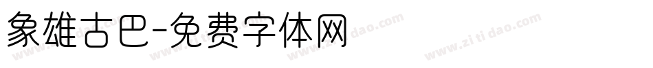 象雄古巴字体转换