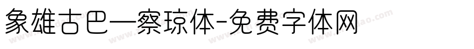 象雄古巴—察琼体字体转换