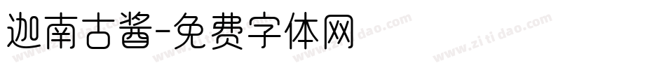 迦南古酱字体转换