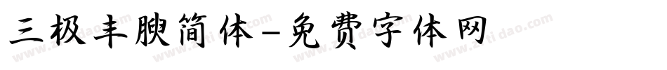 三极丰腴简体字体转换