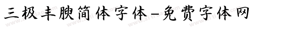 三极丰腴简体字体字体转换