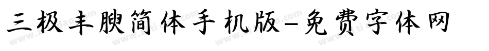 三极丰腴简体手机版字体转换