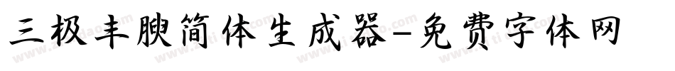 三极丰腴简体生成器字体转换