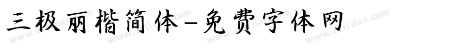 三极丽楷简体字体转换