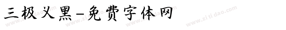 三极义黑字体转换