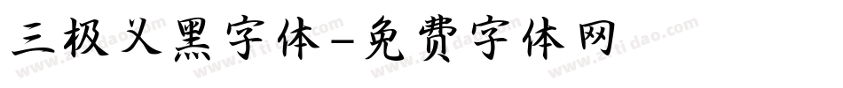 三极义黑字体字体转换