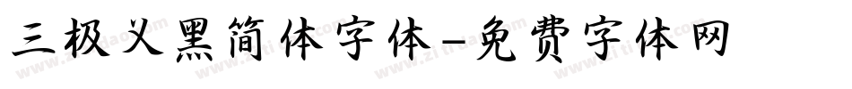 三极义黑简体字体字体转换