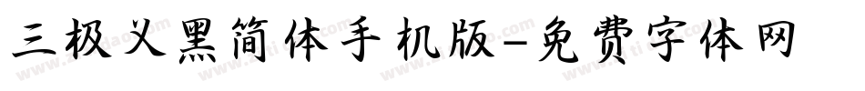 三极义黑简体手机版字体转换