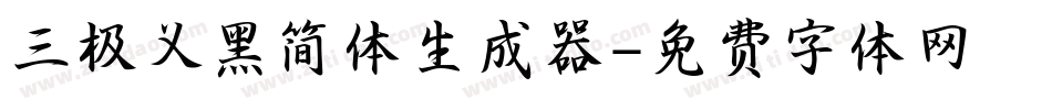 三极义黑简体生成器字体转换