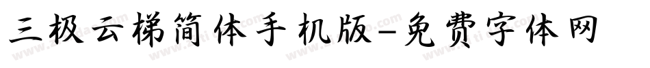 三极云梯简体手机版字体转换