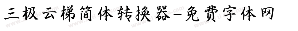 三极云梯简体转换器字体转换