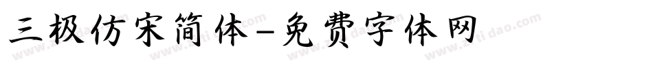 三极仿宋简体字体转换