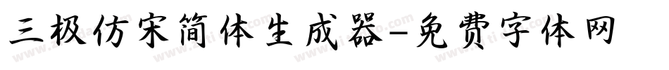 三极仿宋简体生成器字体转换