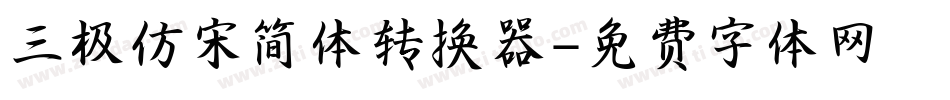 三极仿宋简体转换器字体转换