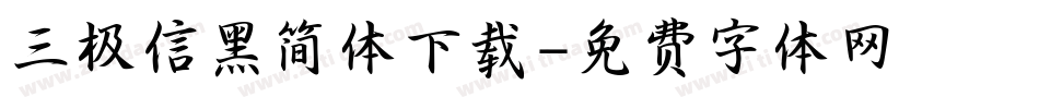 三极信黑简体下载字体转换