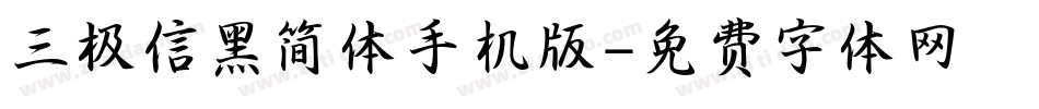 三极信黑简体手机版字体转换