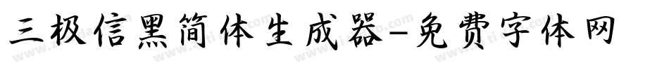 三极信黑简体生成器字体转换