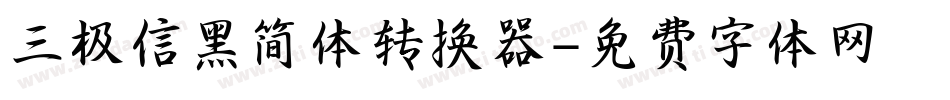三极信黑简体转换器字体转换