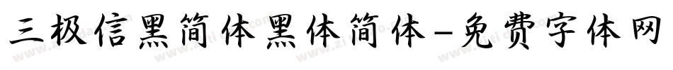三极信黑简体黑体简体字体转换