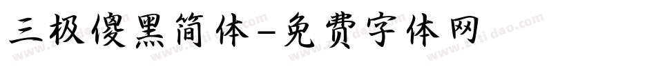 三极傻黑简体字体转换