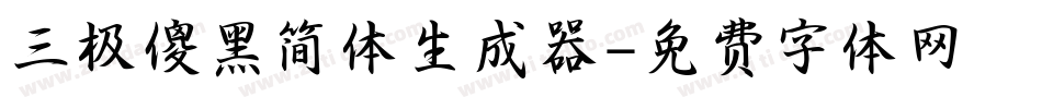 三极傻黑简体生成器字体转换