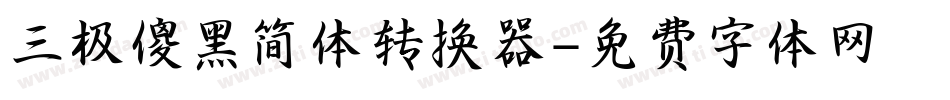 三极傻黑简体转换器字体转换
