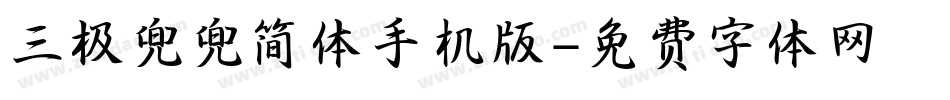 三极兜兜简体手机版字体转换