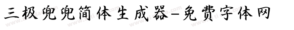 三极兜兜简体生成器字体转换