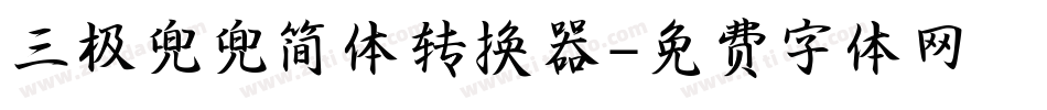 三极兜兜简体转换器字体转换