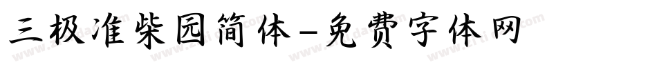 三极准柴园简体字体转换