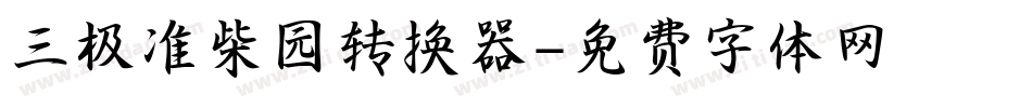 三极准柴园转换器字体转换