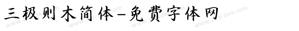 三极则木简体字体转换